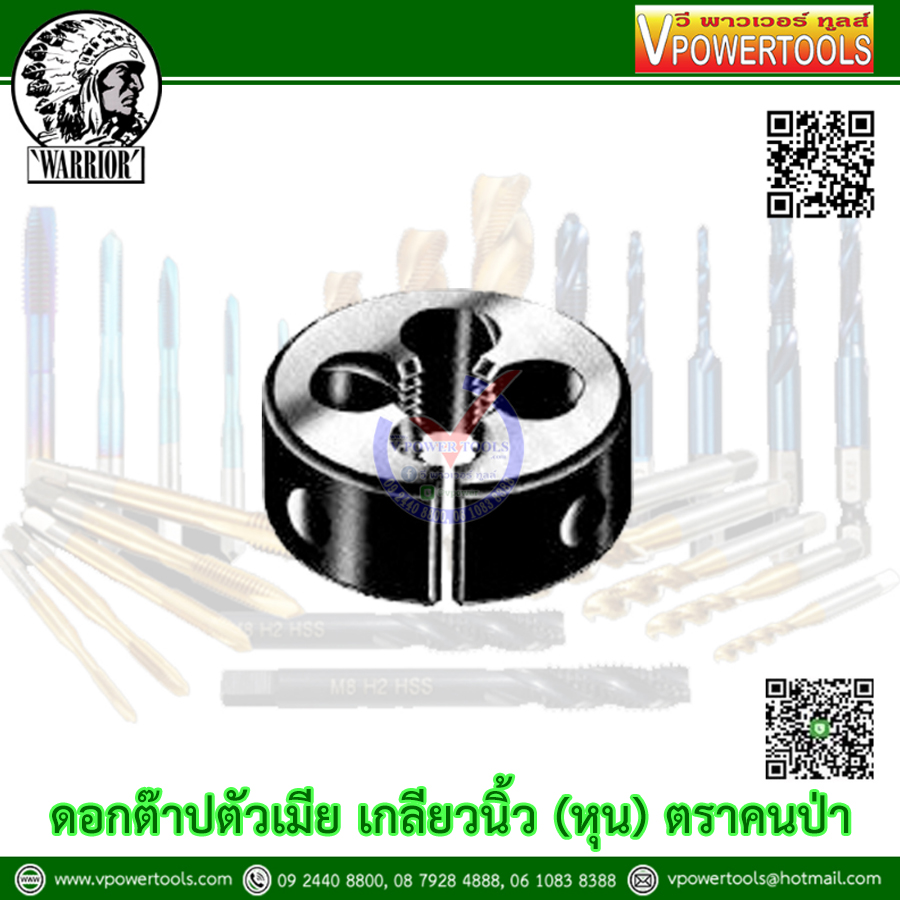 WARRIOR ดอกต๊าปตัวเมีย เกลียวนิ้ว (หุน) ตราคนป่า BSW, (U)NF, (U)NC, BSF