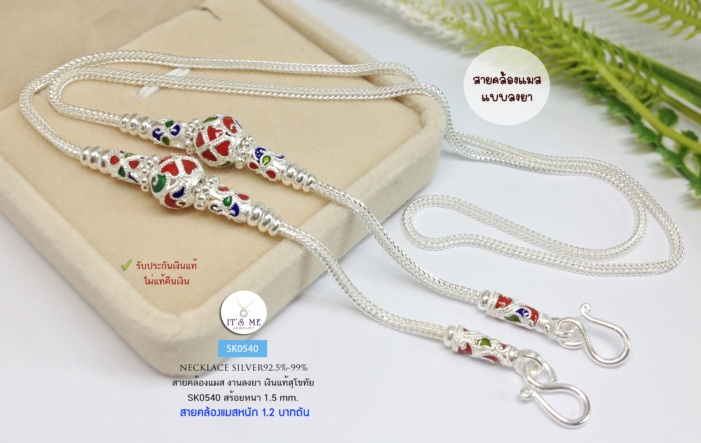 สายคล้องแมสเงินแท้ เงินแท้สุโขทัย ลายสี่เสา-แบบลงยา งานสวยตามเอกลักษณ์งานสุโขทัยแท้ ยาว 26 นิ้ว(เรือนเงินแท้)