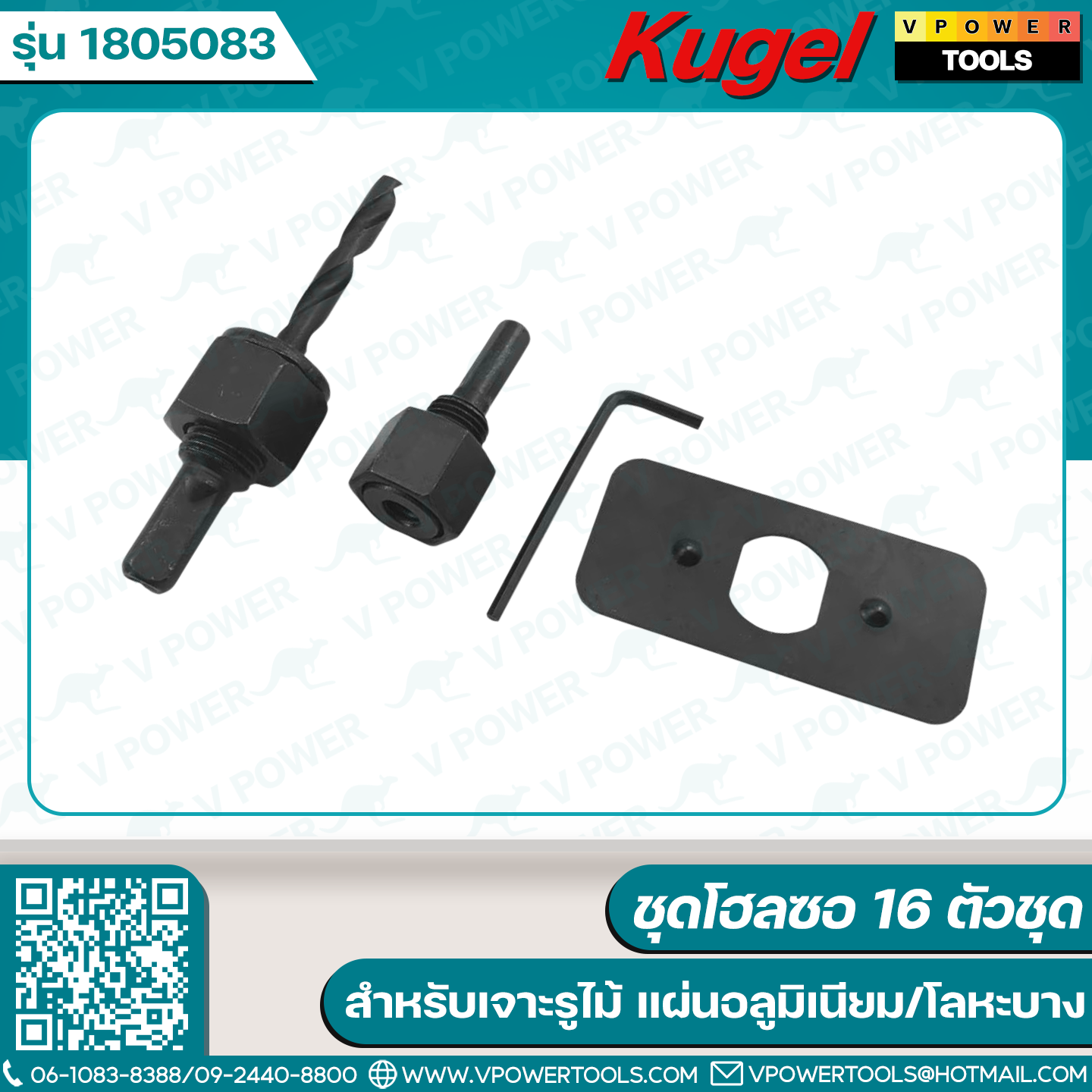 Kugel ชุดโฮลซอ 16ตช.(1805083) สำหรับเจาะรูไม้ แผ่นอลูมิเนียม/โลหะบาง