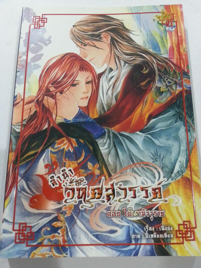 ลำนำวิหคสวรรค์ เล่ม 17 ตอน ใต้เงามัจจุราช มัดจำ 300 ค่าเช่า 50
