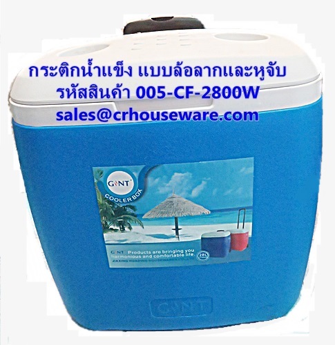 กระติกน้ำแข็งแบบล้อลาก และหูจับ ความจุ 28 ลิตร รหัสสินค้า 005-DF-2800W,Ice traction wheels and handles, capacity 28 liters
