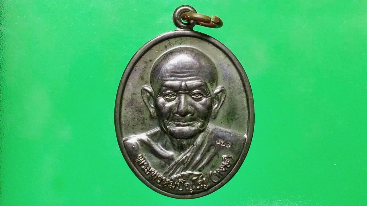 เหรียญหลวงปู่หงษ์ ที่พำนักสงฆ์พุทธพรหมปัญโญ จ.สุรินทร์