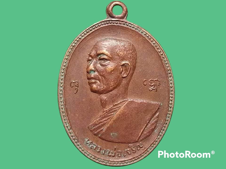 เหรียญหลวงพ่อเจริญ วัดสะพังลาน จ.สุพรรณบุรี