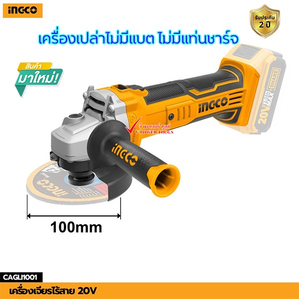 INGCO CAGLI201008 เครื่องเจียรไร้สาย 20V BL Motor สวิตช์บน (เฉพาะเครื่องเปล่า)