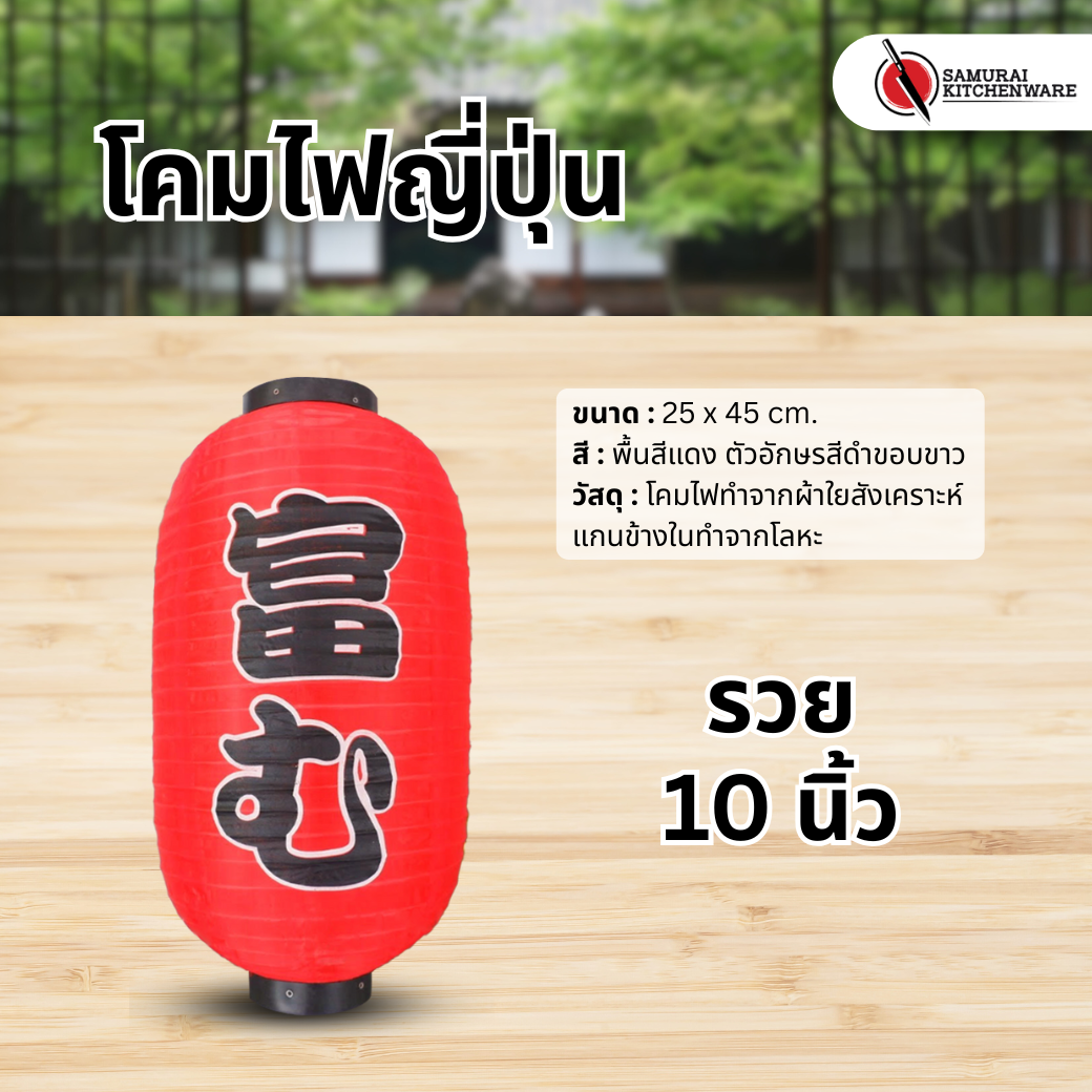 โคมไฟญี่ปุ่น สีแดง 10 นิ้ว "รวย"