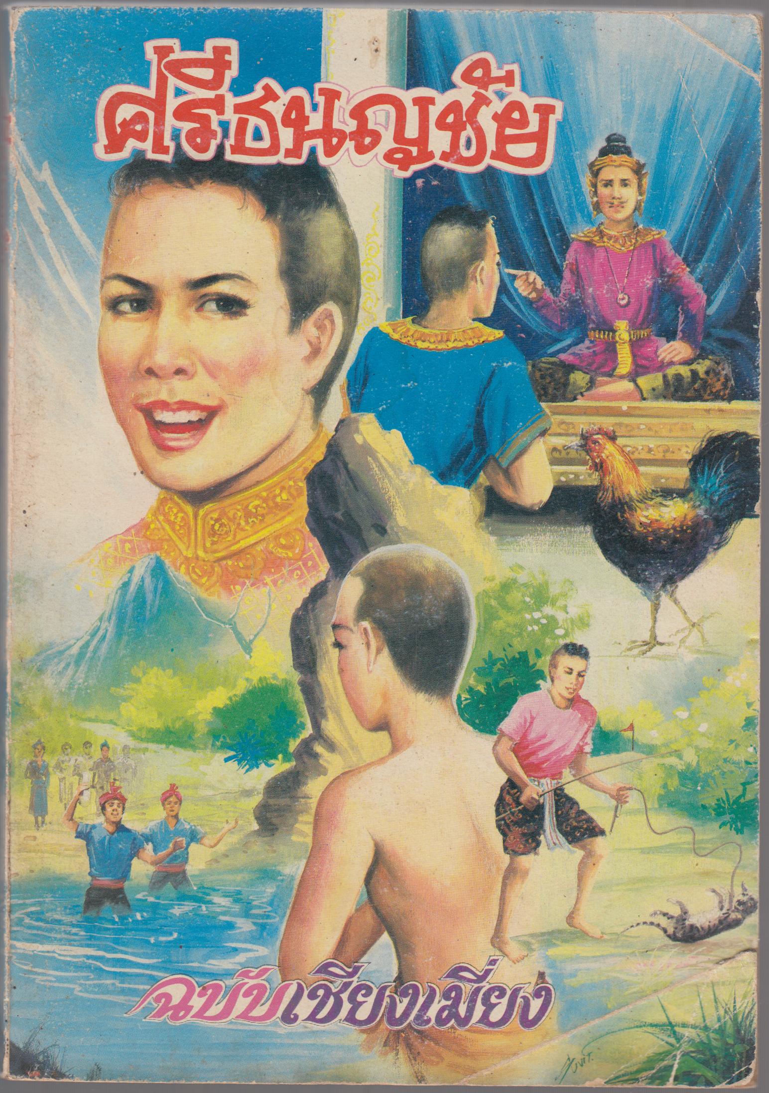 ศรีธนญชัย