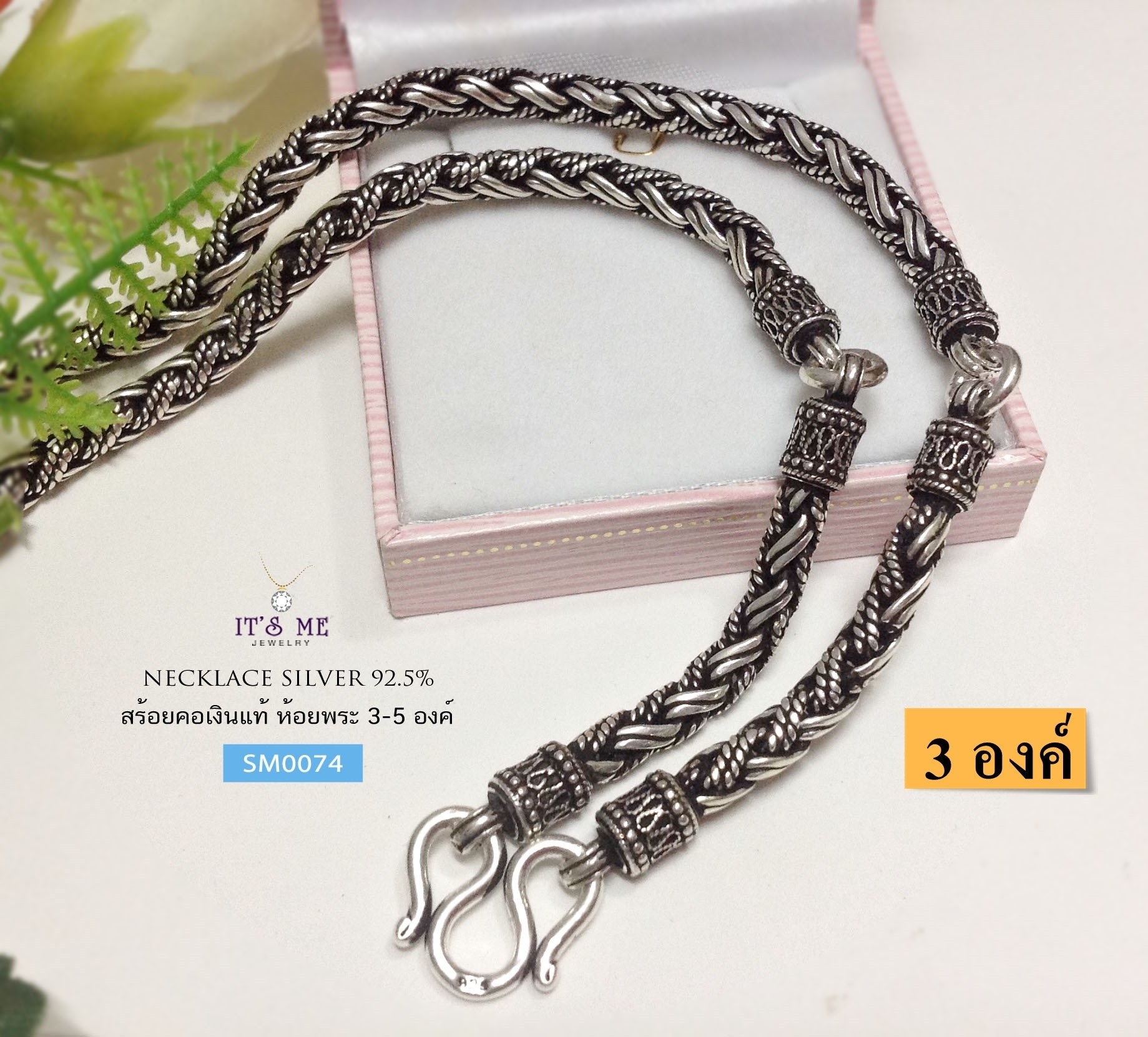 สร้อยคอเงินแท้ ลายถัก งานรมดำ (งานไทย) ห้อยพระ 3 องค์ (งานรมดำ) ความหนา 5.0 มิล