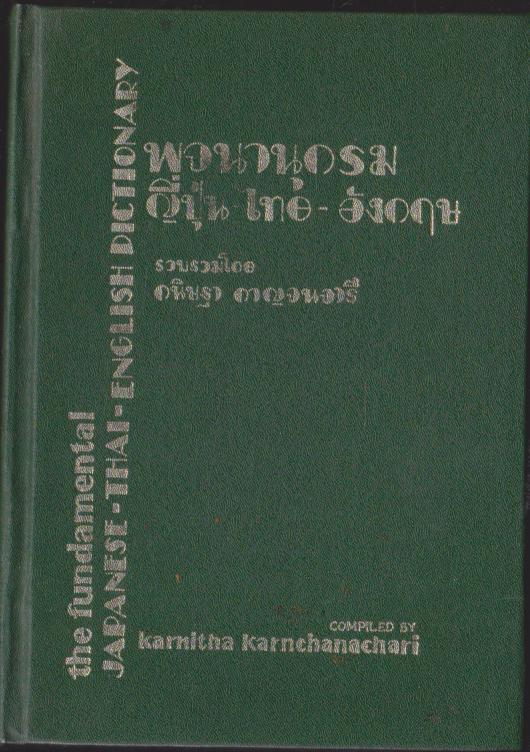 พจนานุกรมญี่ปุ่น-ไทย-อังกฤษ The Fundamental JAPANESE-THAI-ENGLISH DICTIONNARY