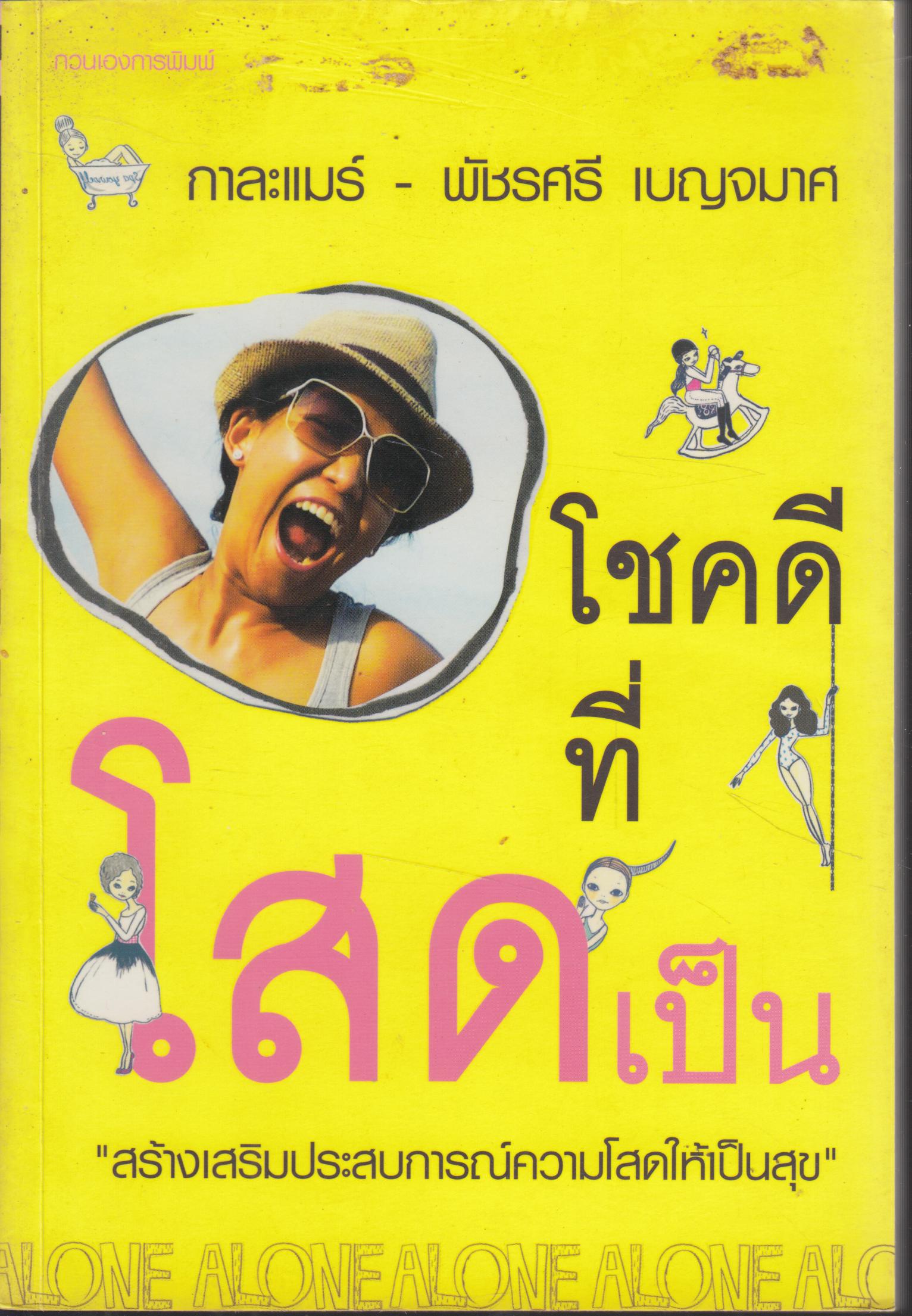 โชคดีที่โสดเป็น
