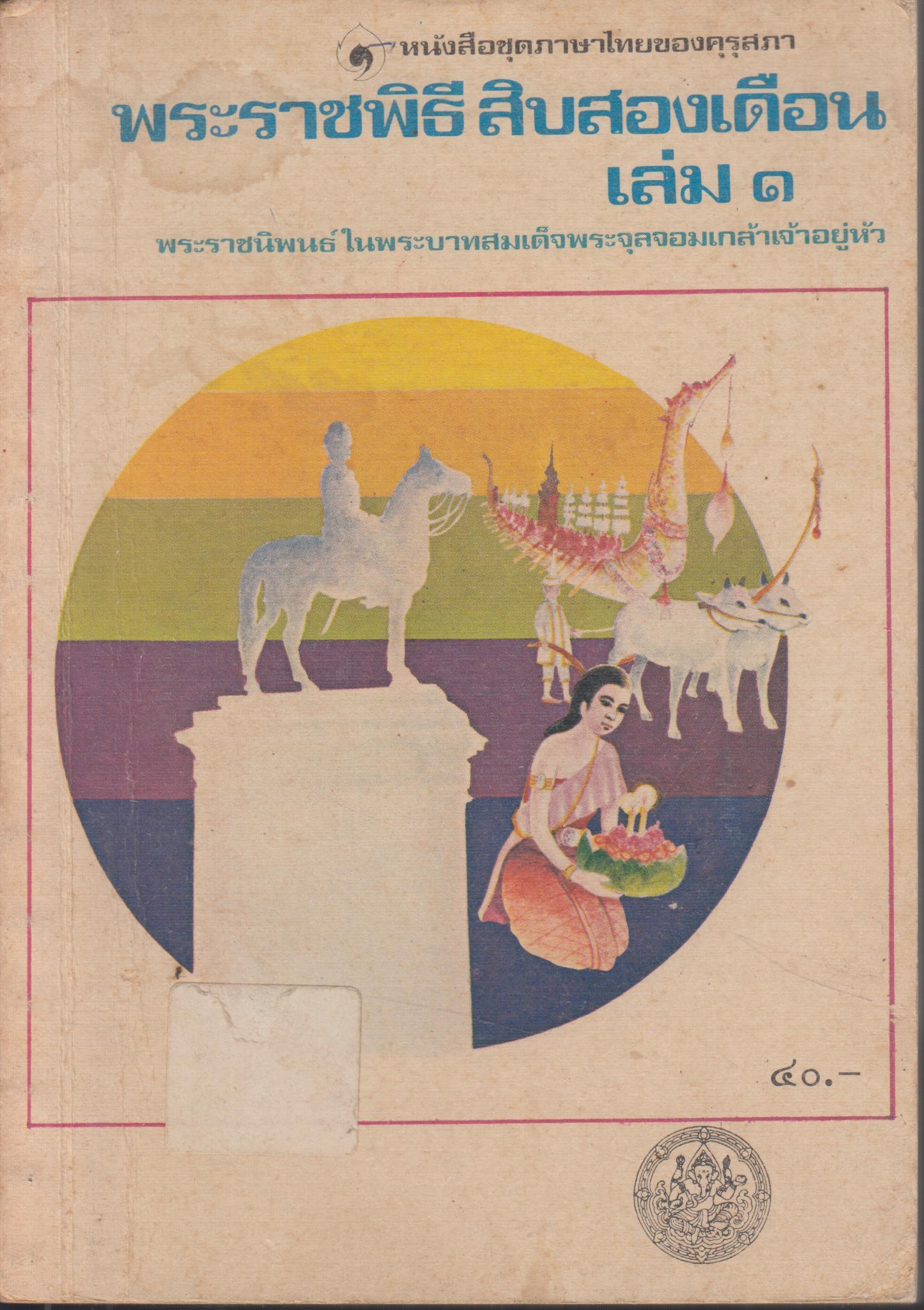 พระราชพิธีสิบสองเดือน เล่ม 1