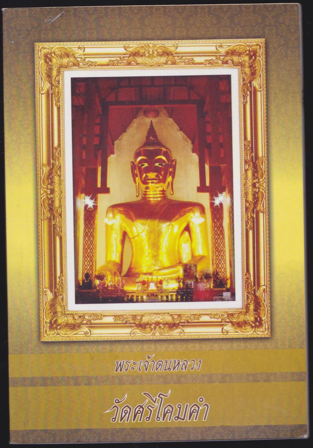 พระเจ้าตนหลวง วัดศรีโคมคำ