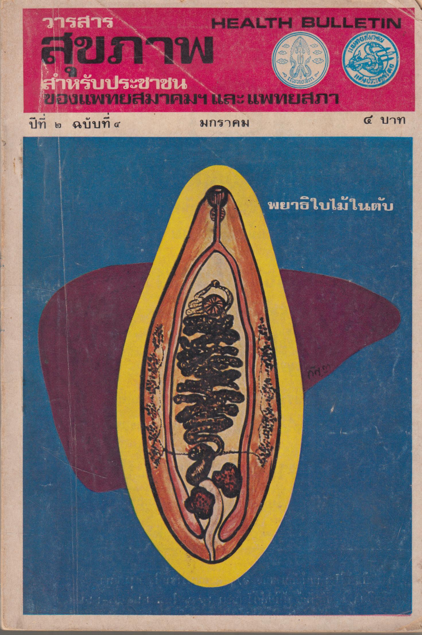 วารสาร สุขภาพ ปีที่ 12 ฉบับที่ ภ มิถุนายน 2517