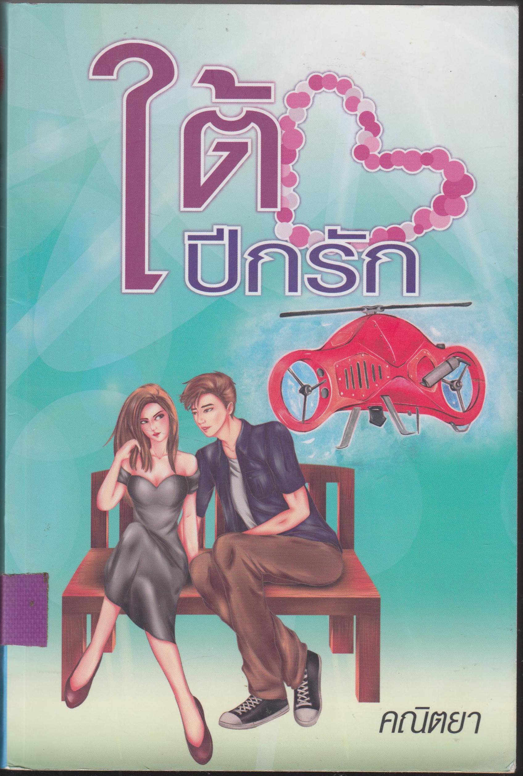 ใต้ปีกรัก