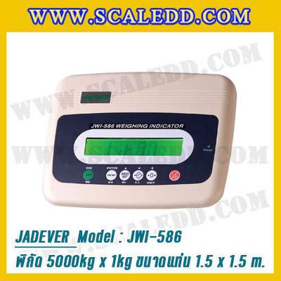 เครื่องชั่งดิจิตอล5000kg ขนาดแท่น 150x150cm. ตาชั่งดิจิตอล5ตัน พิกัดน้ำหนัก 5000kg ค่าละเอียด 1kg ยี่ห้อ JADEVER รุ่น JWI-586