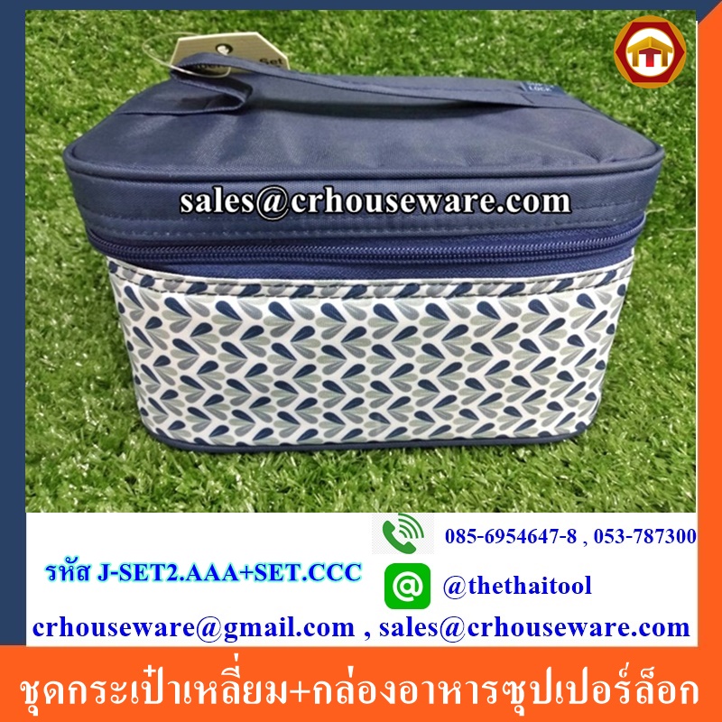 ชุดกระเป๋าเหลี่ยม+กล่องอาหารซุปเปอร์ล็อก รหัส J-SET2.AAA+SET.CCC