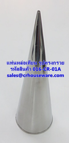 แท่นหล่อเทียน รูปทรงกรวย รหัสสินค้า 016-CR-01A