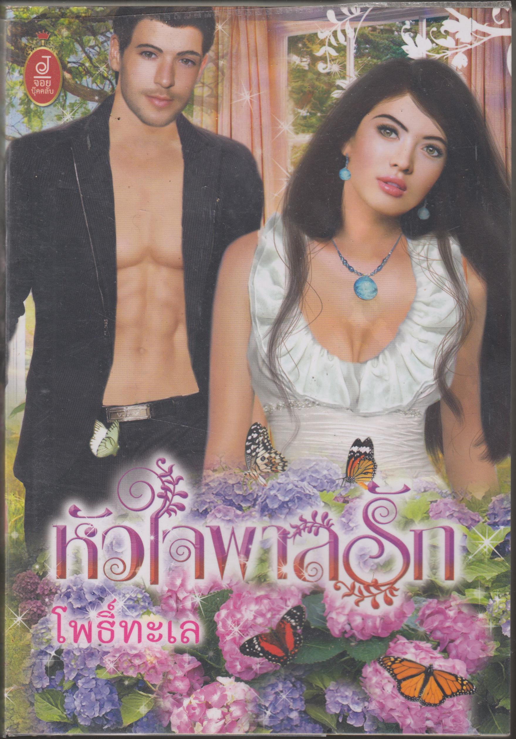หัวใจพาลรัก