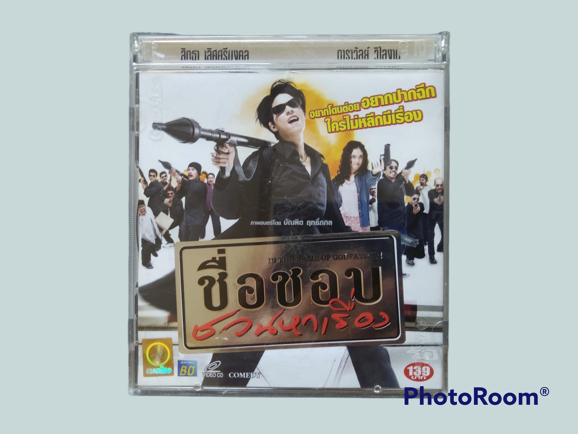 In the Name of Godfather! ชื่อชอบชวนหาเรื่อง (2546)