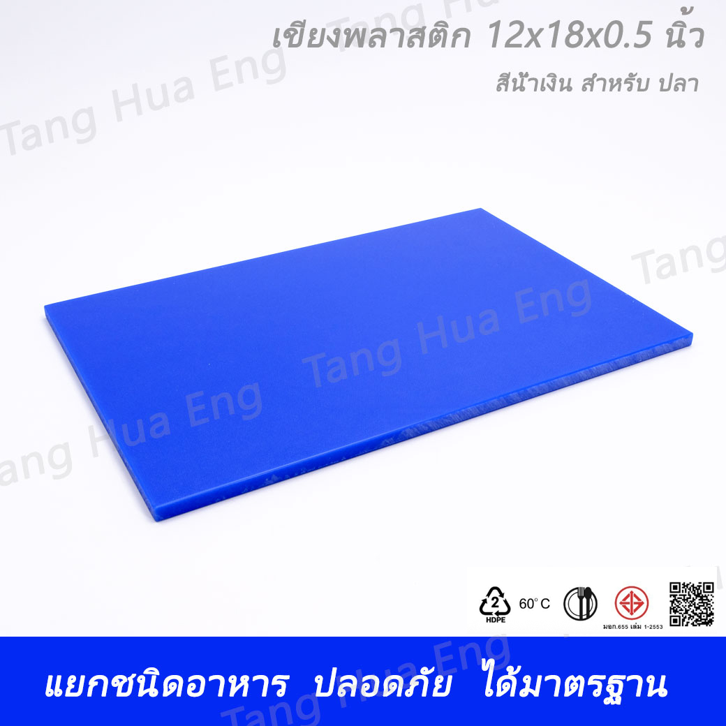 เขียงพลาสติก ขนาด 12x18x0.5 นิ้ว สีน้ำเงิน