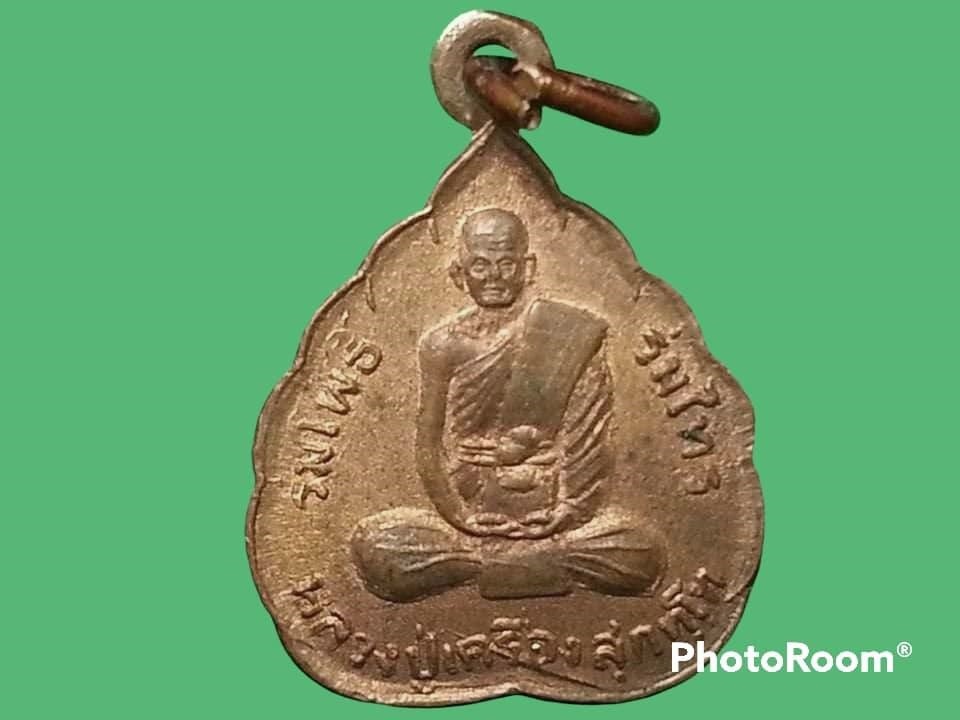 เหรียญใบโพธิ์ หลวงปู่เครื่อง สุภทฺโท วัดสระกำแพงใหญ่ จ.ศรีสะเกษ