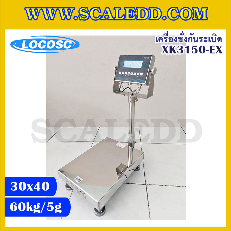 เครื่องชั่งดิจิตอลกันระเบิด XK3150 Explosion Proof Scales เครื่องชั่งน้ำหนัก60kg พิกัดน้ำหนัก 60kg ค่าละเอียด 5g ขนาดแท่นชั่ง 30x40cm. ยี่ห้อ LOCOSC รุ่น XK3150-EX