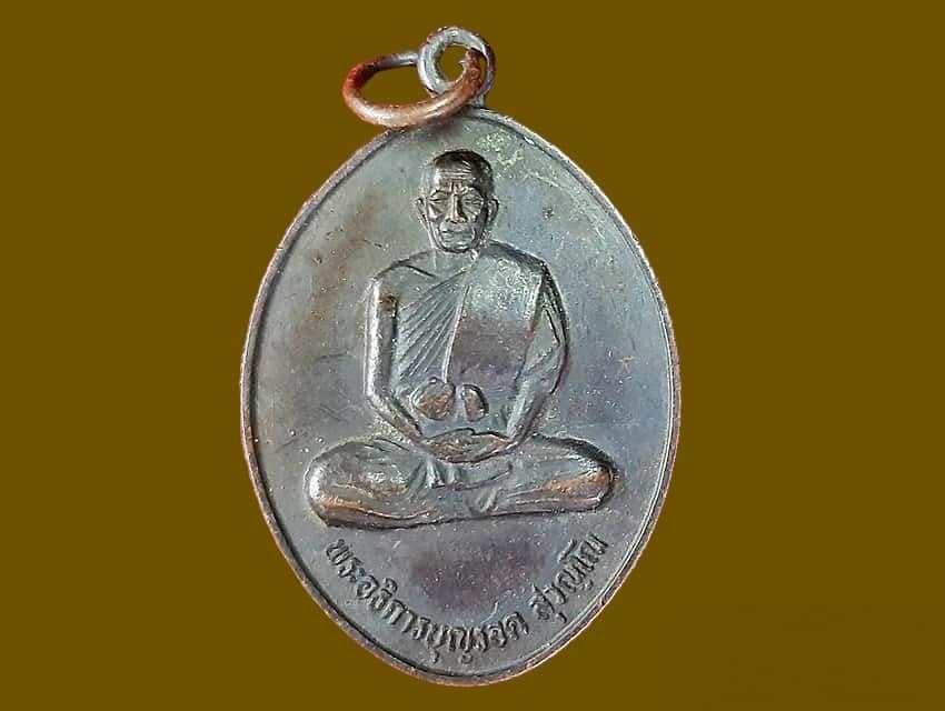 เหรียญ พระอธิการบุญรอด สุวณฺโณ วัดสระแคนเจริญศรี (วัดใหญ่) บ้านอ้น ร้อยเอ็ด เนื้อทองแดงรมดำ รุ่น ๓