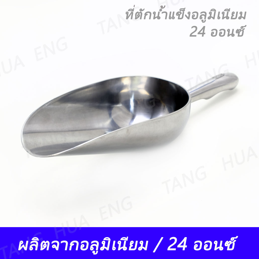 ที่ตักน้ำแข็งอลูมิเนียม 24 ออนซ์ KC-876