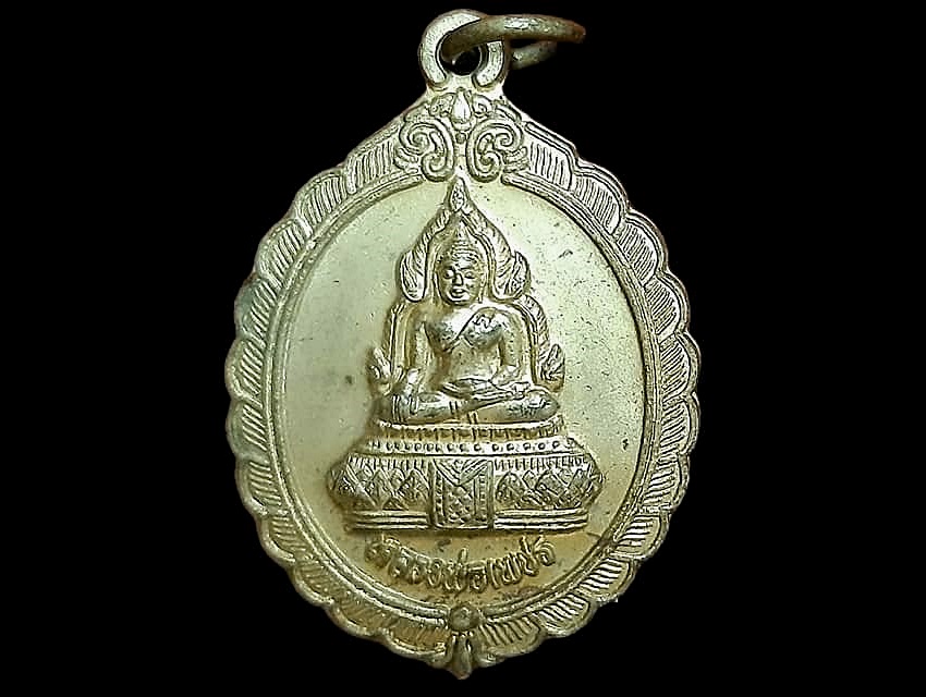 เหรียญ หลวงพ่อเพชร หลัง หลวงพ่อเขียน รุ่นหล่อพระประธานอุโบสถ วัดห้วยเรียงกลาง พิจิตร เนื้อทองแดงกะหลั่ยทอง