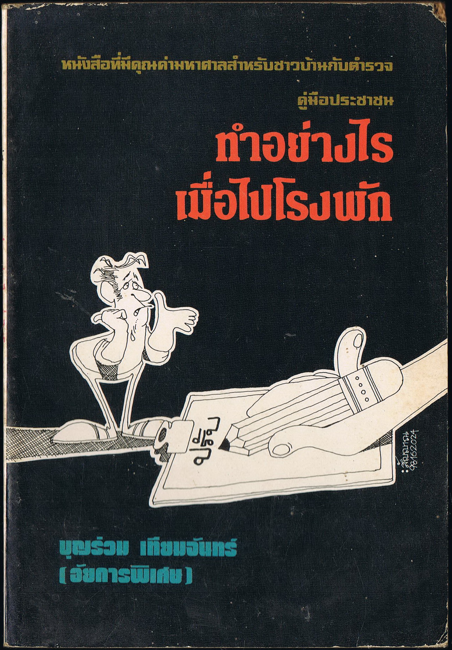 ทำอย่างไรเมื่อไปโรงพัก