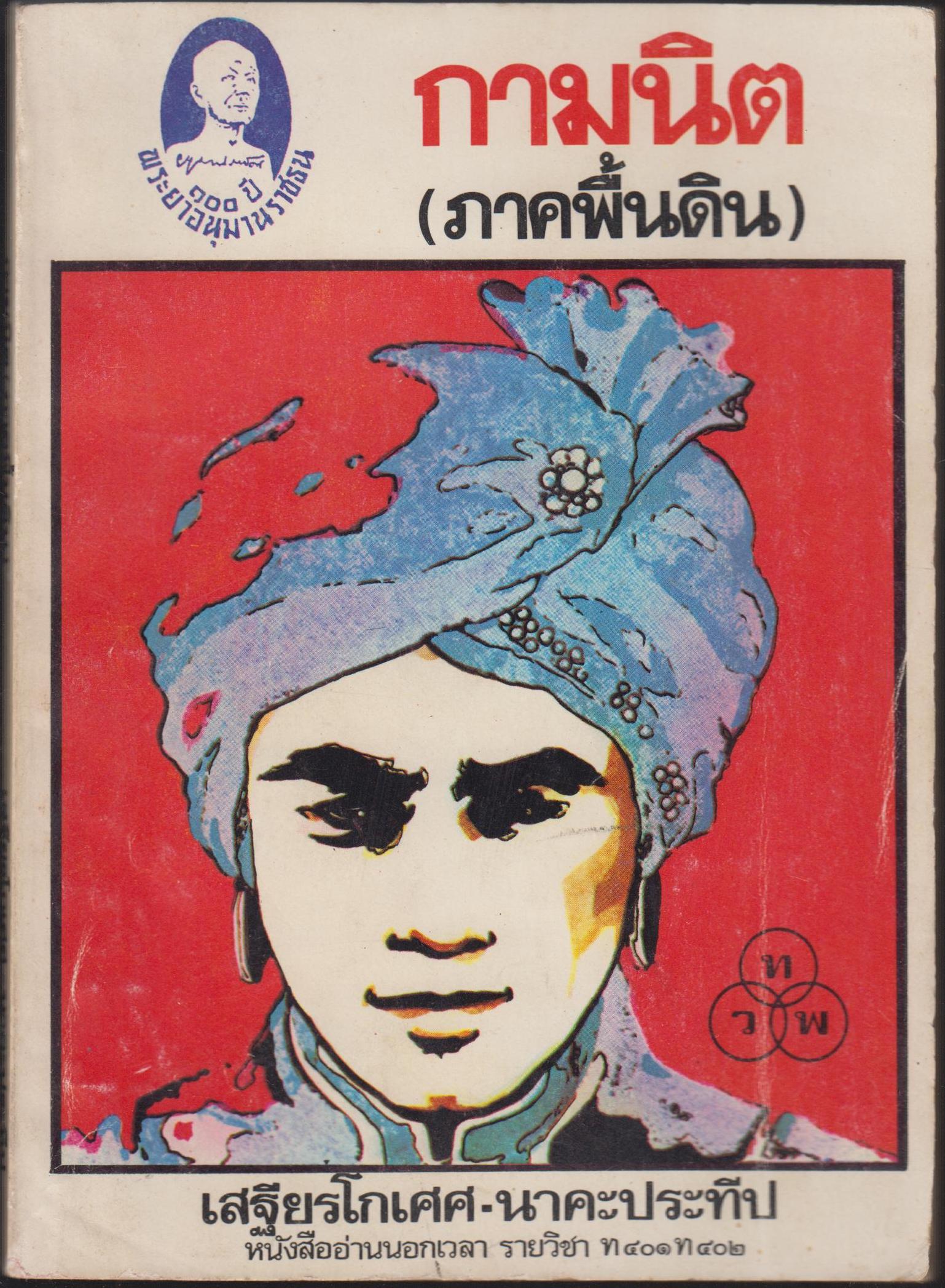 กามนิต (ภาคพื้นดิน)