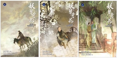 ตรารักสายเลือดบาป 3 เล่มจบ By ชั่นเฟย มัดจำ 850 ค่าเช่า 170b.
