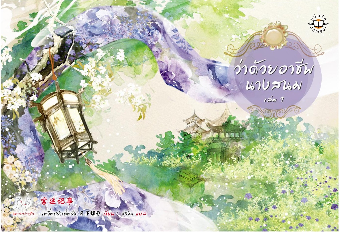 ว่าด้วยอาชีพนางสนม เล่ม 1 มัดจำ 350b. ค่าเช่า 75b.