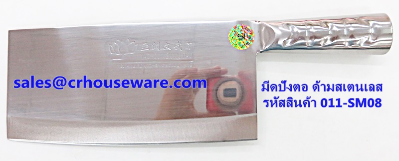 มีดปังตอ ด้ามสเตนเลส รหัสสินค้า 011-SM08