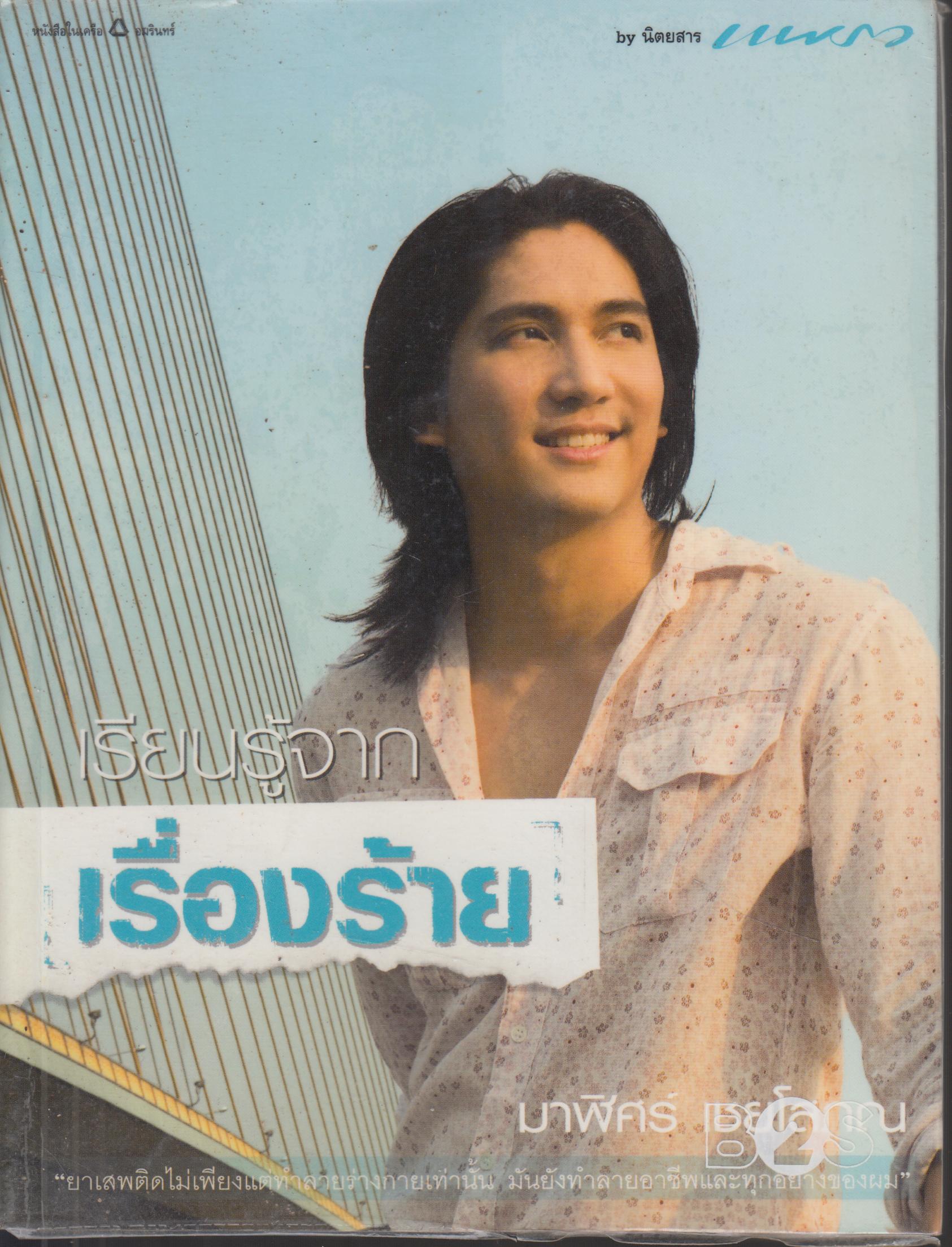 เรียนรู้จาก เรื่องร้าย