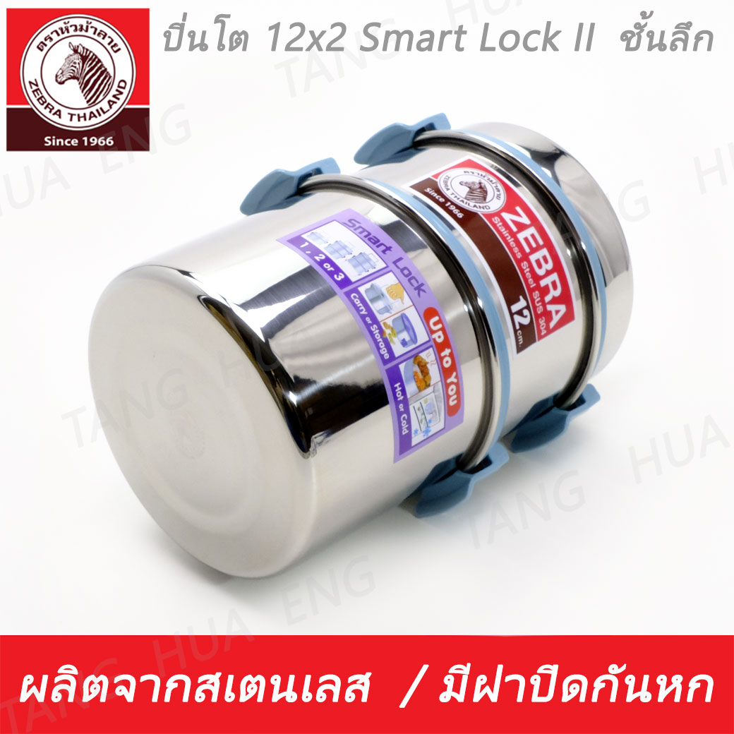 Zebra ปิ่นโต 12x2 Smart Lock II ตราหัวม้าลาย