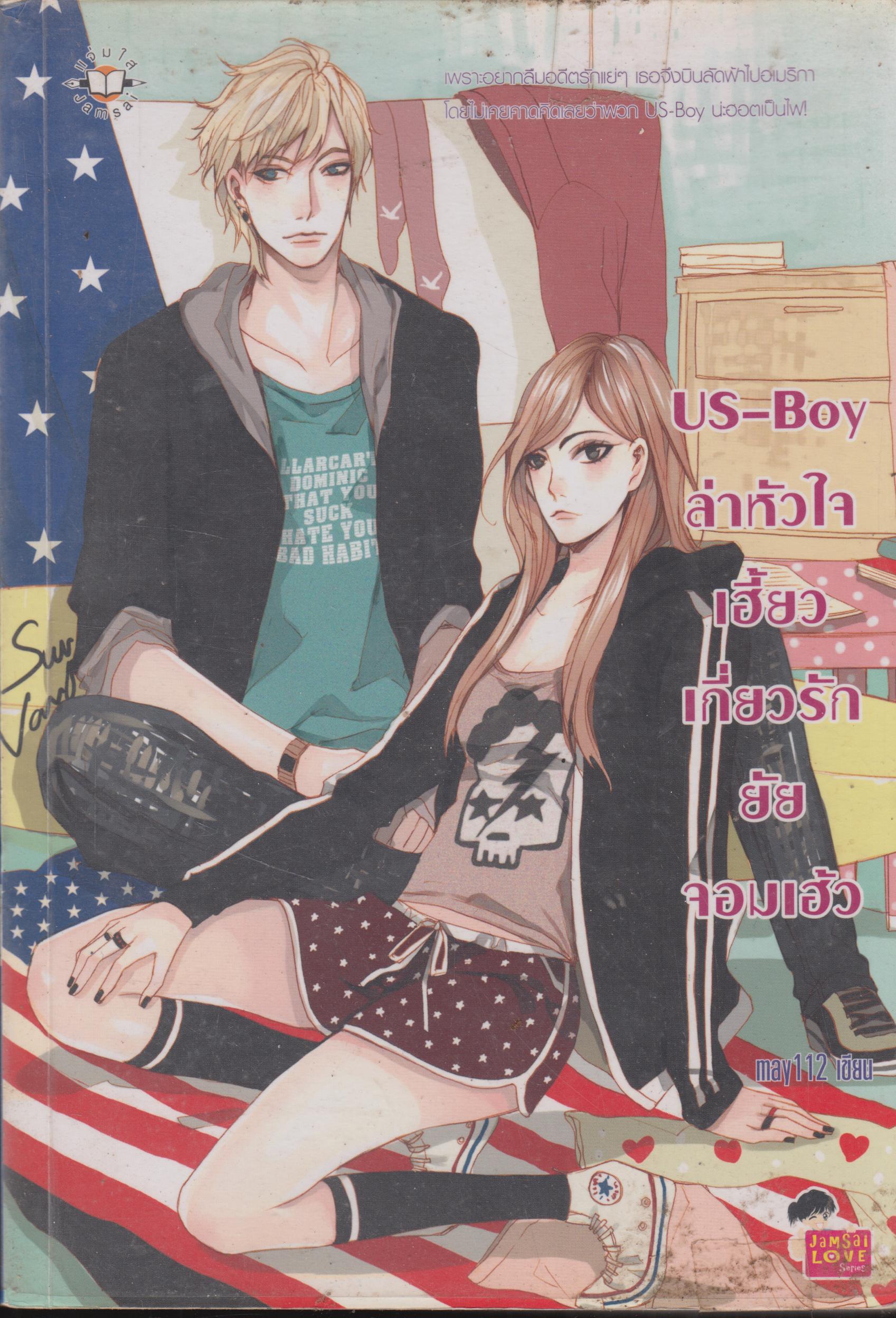 US-Boy ล่าหัวใจเฮี้ยวเกี่ยวรักยัยจอมเฮ้ว เล่มเดียวจบ