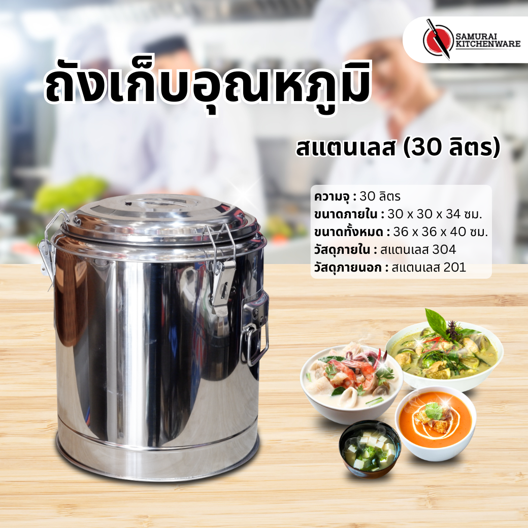 ถังเก็บอุณหภูมิ สแตนเลส (30 ลิตร)