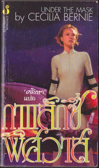 กาแล็คซี่พิศวาส UNDER THE MASK