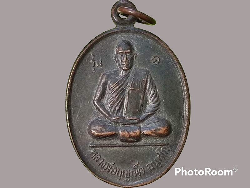เหรียญหลวงพ่อบุญเพ็ง วัดบัวขาว จ.ยโสธร
