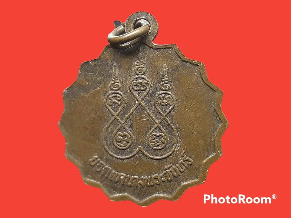 เหรียญ หลวงพ่อ วรินทร์ อินทวังโส ยอดเขานางพระจันทร์ จ.ลพบุรี