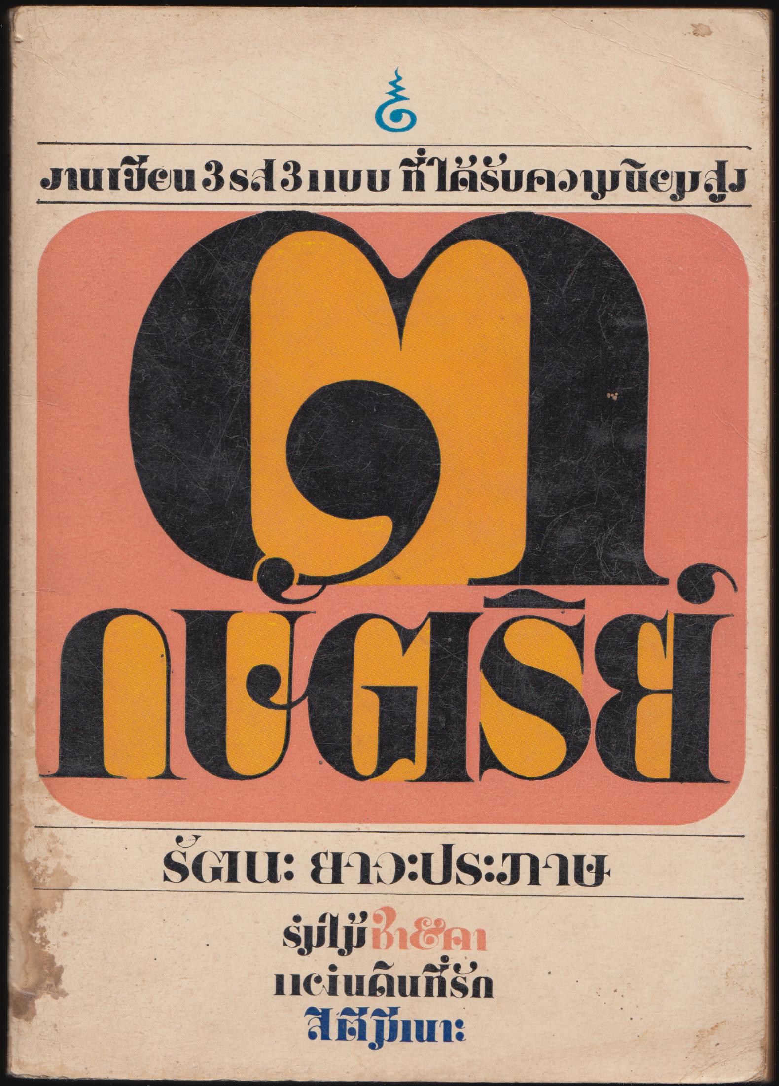 ๓ กษัตริย์