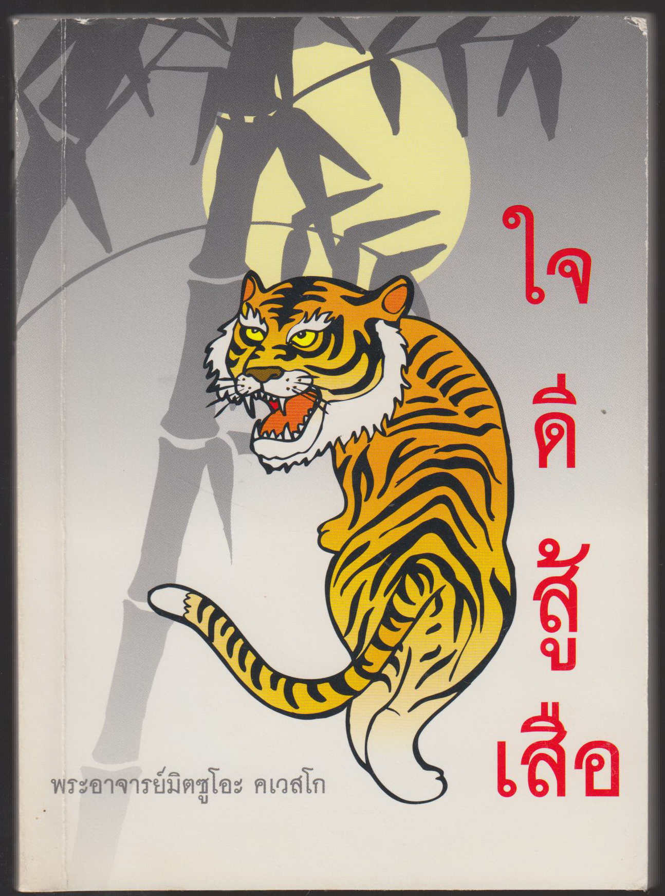 ใจดีสู้เสือ