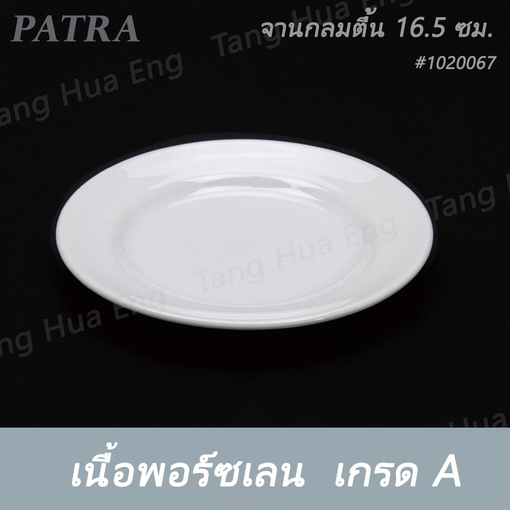 จานกลมตื้น 16.5 ซม. ( 6.5 นิ้ว ) #1020067 PATRA ( Oriental )