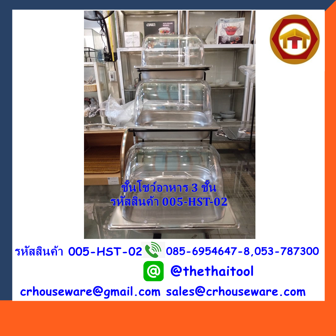 ชั้นโชว์อาหาร 3 ชั้น รหัสสินค้า 005-HST-02