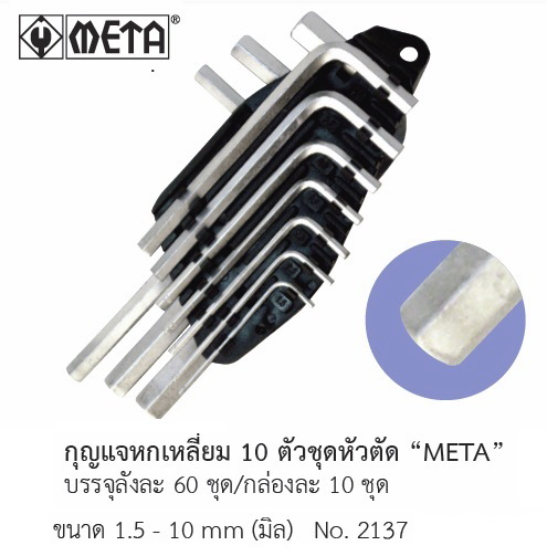 ประแจหกเหลี่ยม META 02-7374802-3