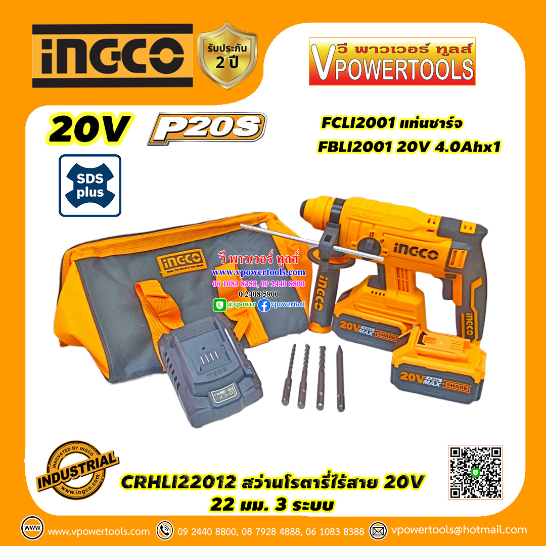 INGCO สว่านโรตารี่ไร้สาย 20V SDS-Plus 22มม. แบต 4.0Ah.x2 ก้อน BL Motor รุ่น CRHLI22012