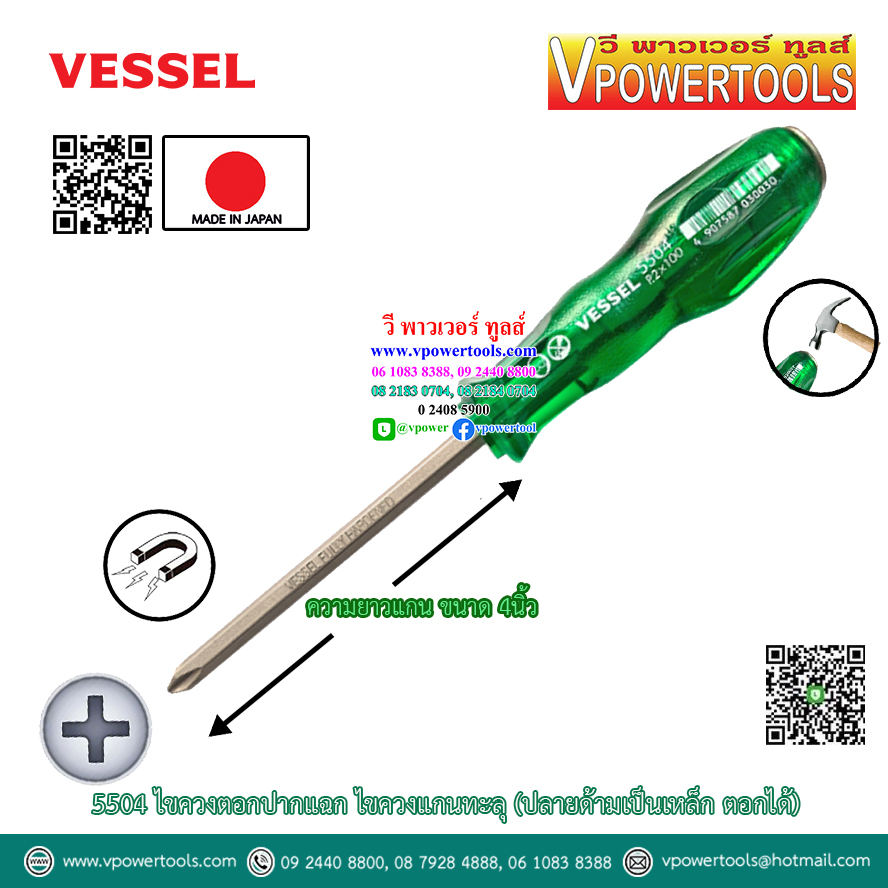 Vessel 5504 ไขควงตอก ไขควงแกนทะลุ (ปลายด้ามเป็นเหล็ก ตอกได้) ⬇️⤵️สินค้ามีตัวเลือก