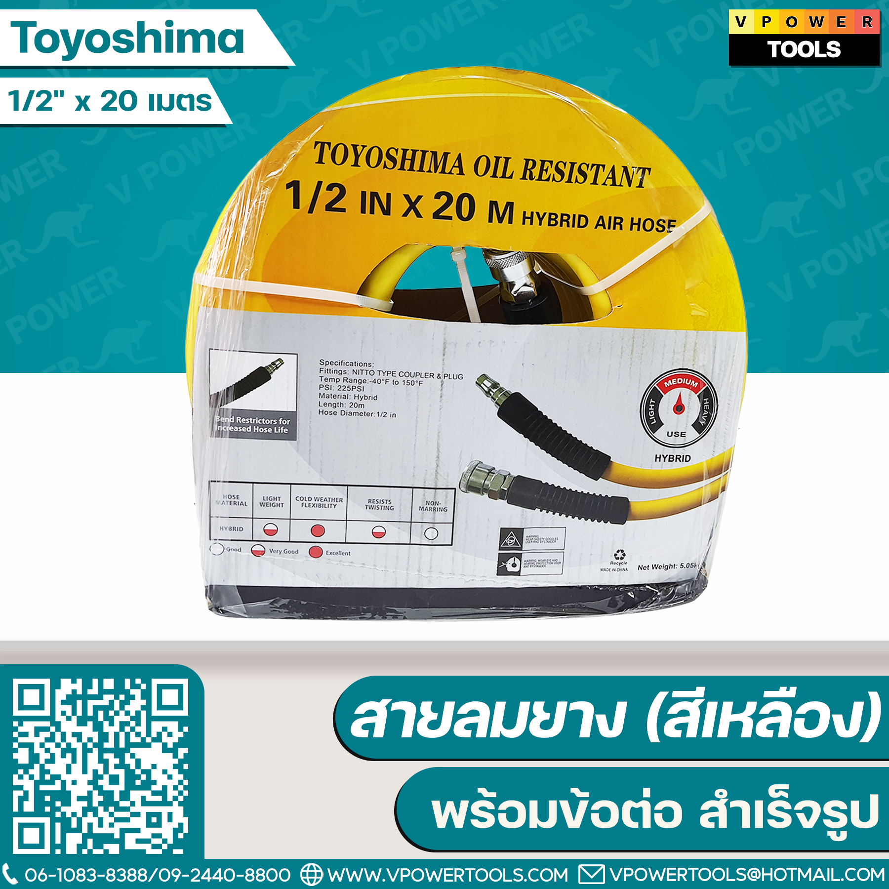 Toyoshima สายลมยาง (สีเหลือง) พร้อมข้อต่อ (สำเร็จรูป)