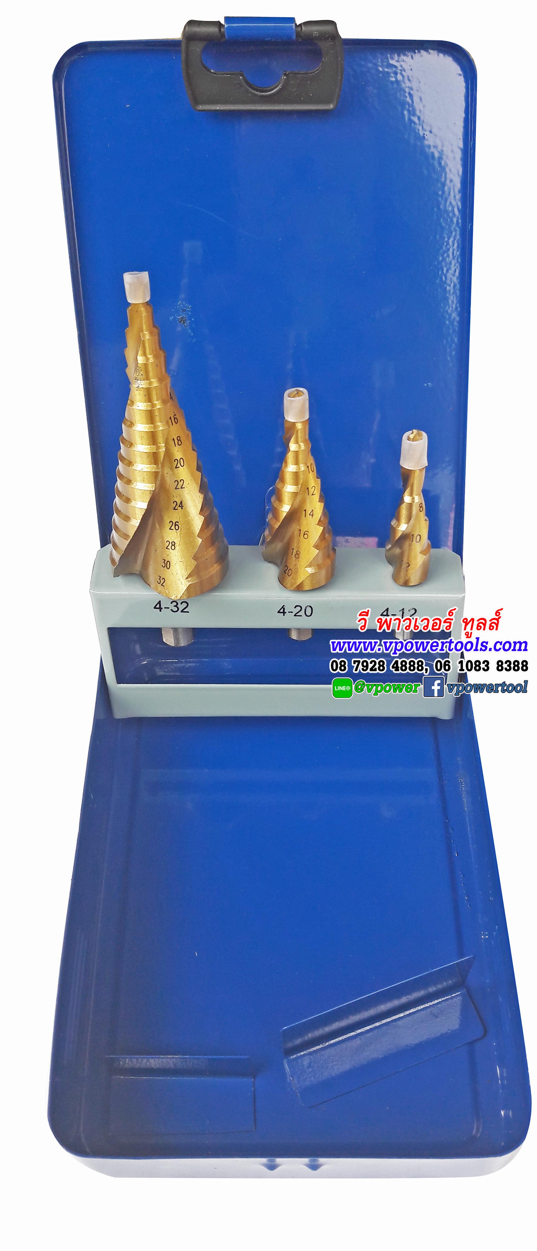 Step Drill ชุดดอกสว่านทรงเจดีย์ร่องเกลียว เจาะโลหะ 3ตัวชุด ขนาด 4-12, 4-20, 4-32 มม.