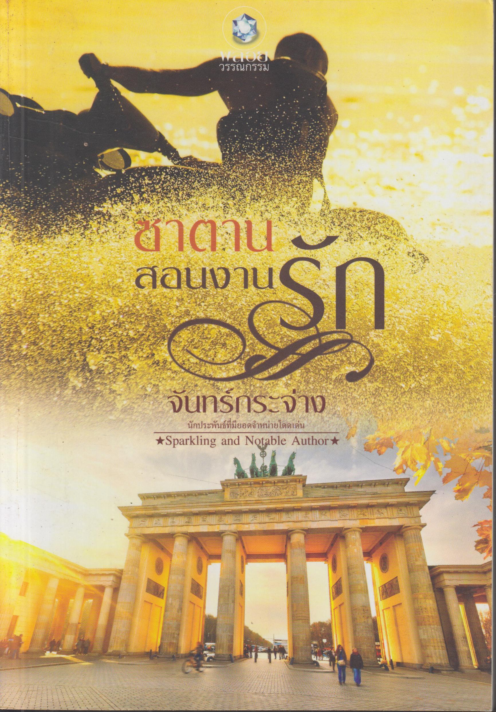 ซาตานสอนงานรัก เล่มเดียวจบ